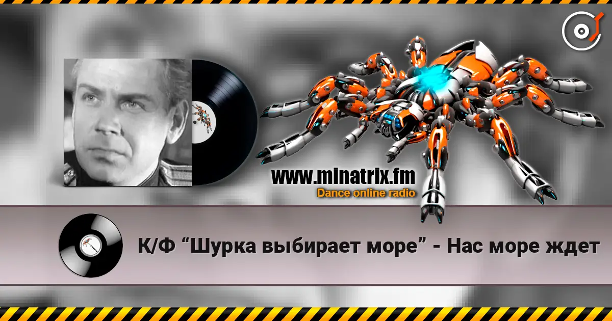 К/Ф “Шурка выбирает море” - Нас море ждет жоғары сапада онлайн тыңдау | Minatrix.FM