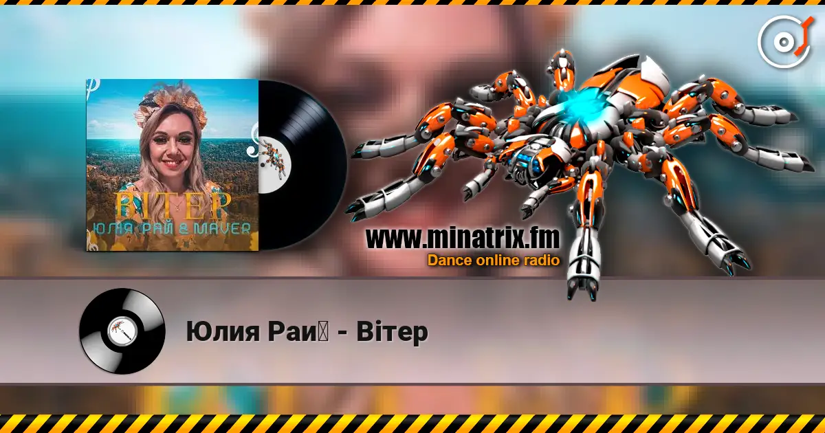 Юлия Рай - Вітер жоғары сапада онлайн тыңдау | Minatrix.FM