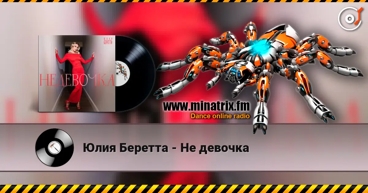 Юлия Беретта - Не девочка жоғары сапада онлайн тыңдау | Minatrix.FM