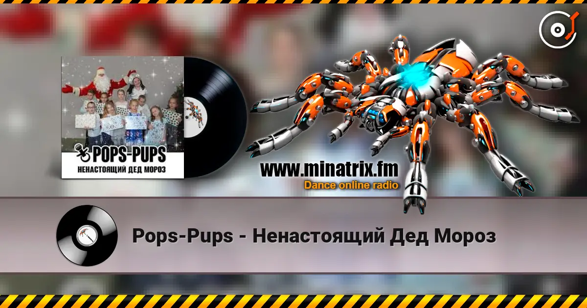 Pops-Pups - Ненастоящий Дед Мороз жоғары сапада онлайн тыңдау | Minatrix.FM