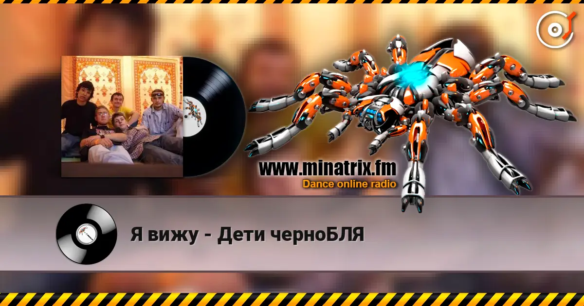 Я вижу - Дети черноБЛЯ жоғары сапада онлайн тыңдау | Minatrix.FM
