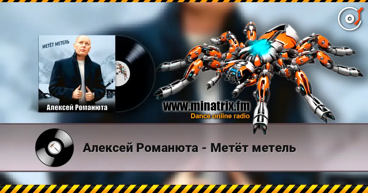 Алексей Романюта - Метёт метель жоғары сапада онлайн тыңдау | Minatrix.FM