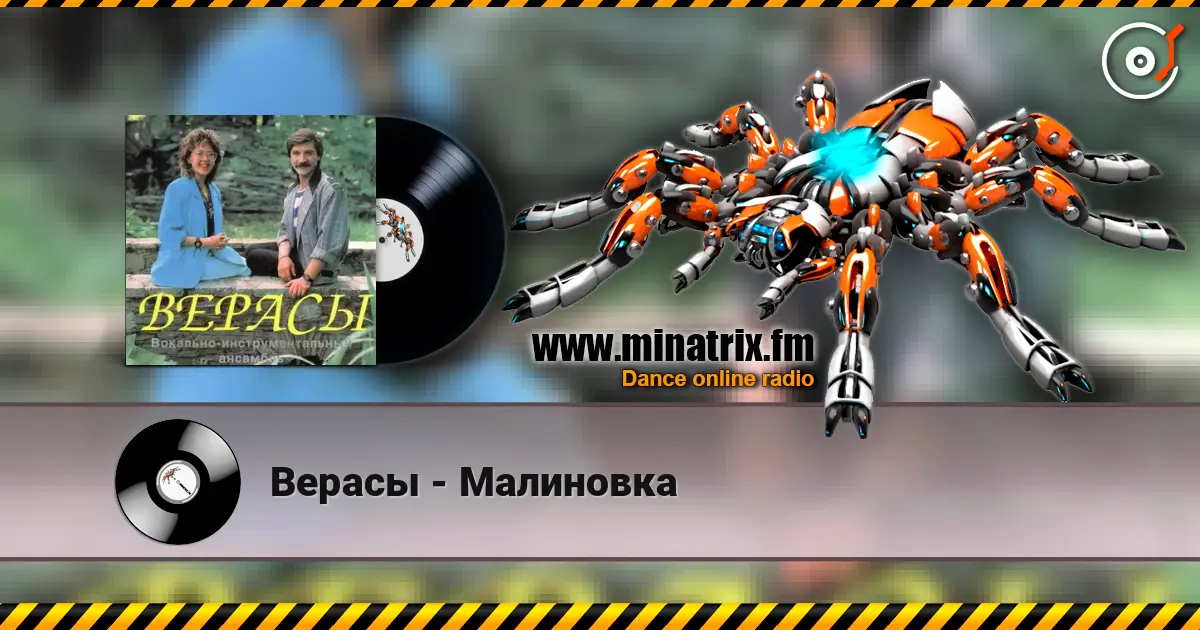 Верасы - Малиновка жоғары сапада онлайн тыңдау | Minatrix.FM