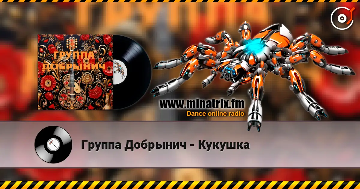 Группа Добрынич - Кукушка жоғары сапада онлайн тыңдау | Minatrix.FM