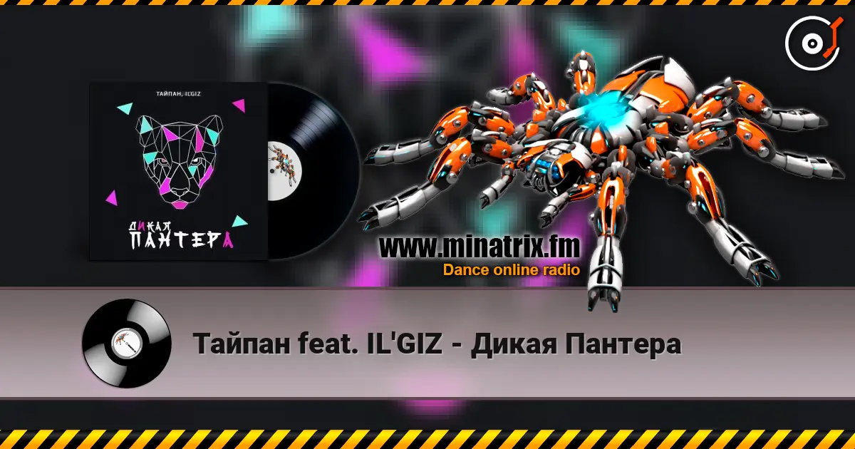 Тайпан feat. IL'GIZ - Дикая Пантера жоғары сапада онлайн тыңдау | Minatrix.FM