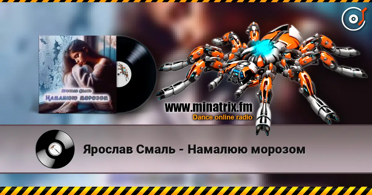 Ярослав Смаль - Намалюю морозом жоғары сапада онлайн тыңдау | Minatrix.FM