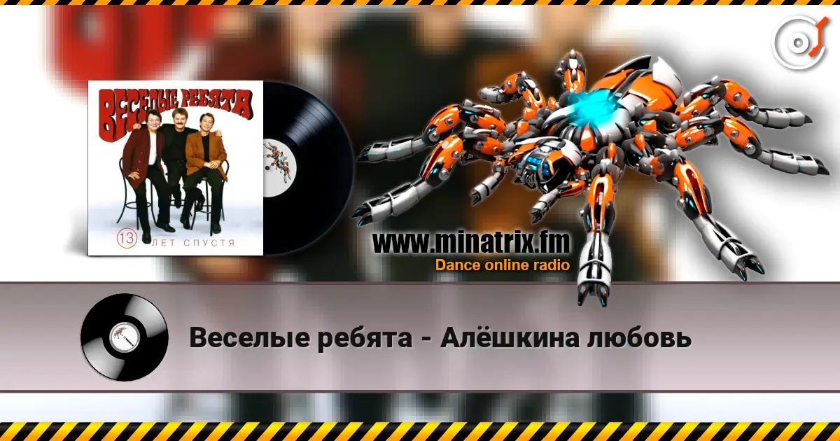 Веселые ребята - Алёшкина любовь жоғары сапада онлайн тыңдау | Minatrix.FM