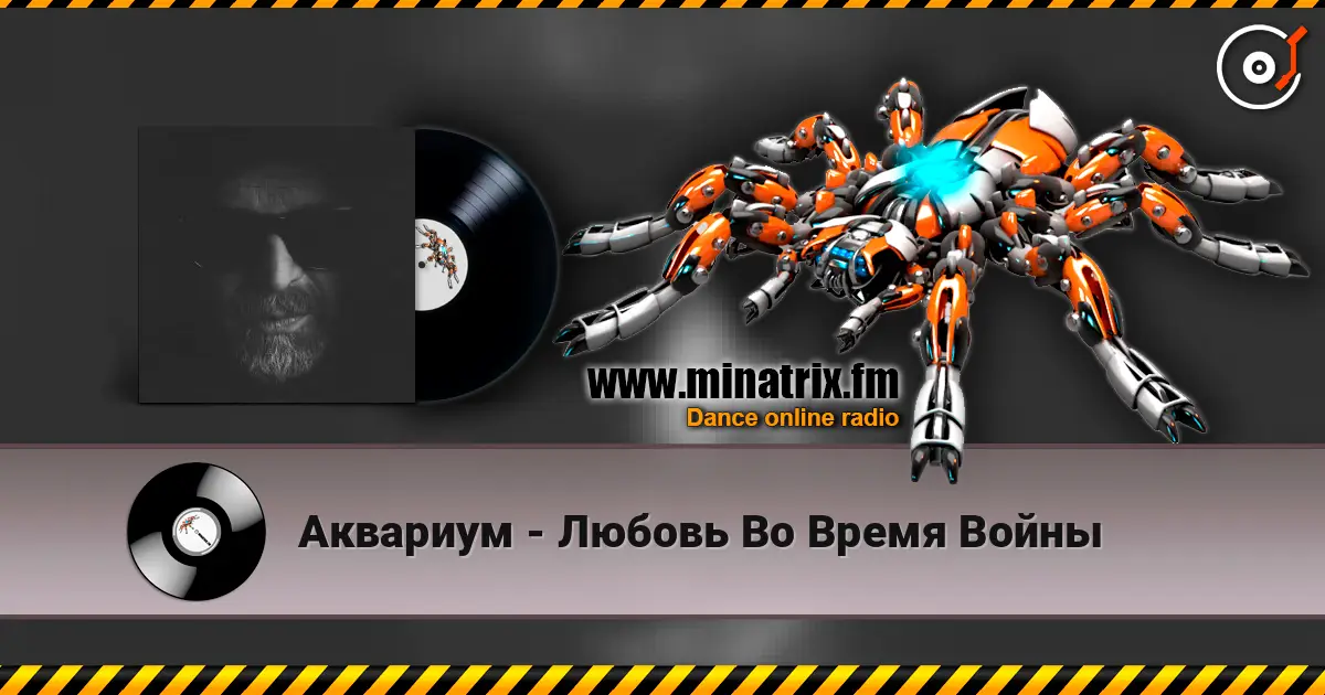Аквариум - Любовь Во Время Войны жоғары сапада онлайн тыңдау | Minatrix.FM
