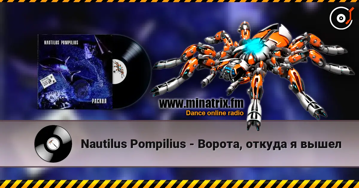 Nautilus Pompilius - Ворота, откуда я вышел жоғары сапада онлайн тыңдау | Minatrix.FM