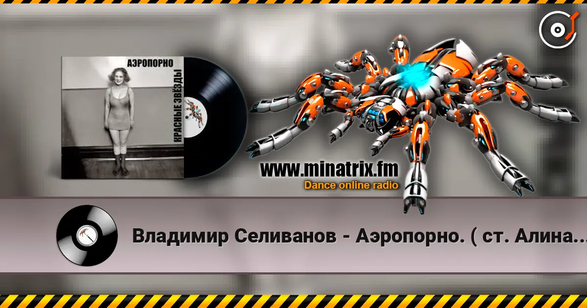 Владимир Селиванов - Аэропорно. ( ст. Алина Витухновская) жоғары сапада онлайн тыңдау | Minatrix.FM