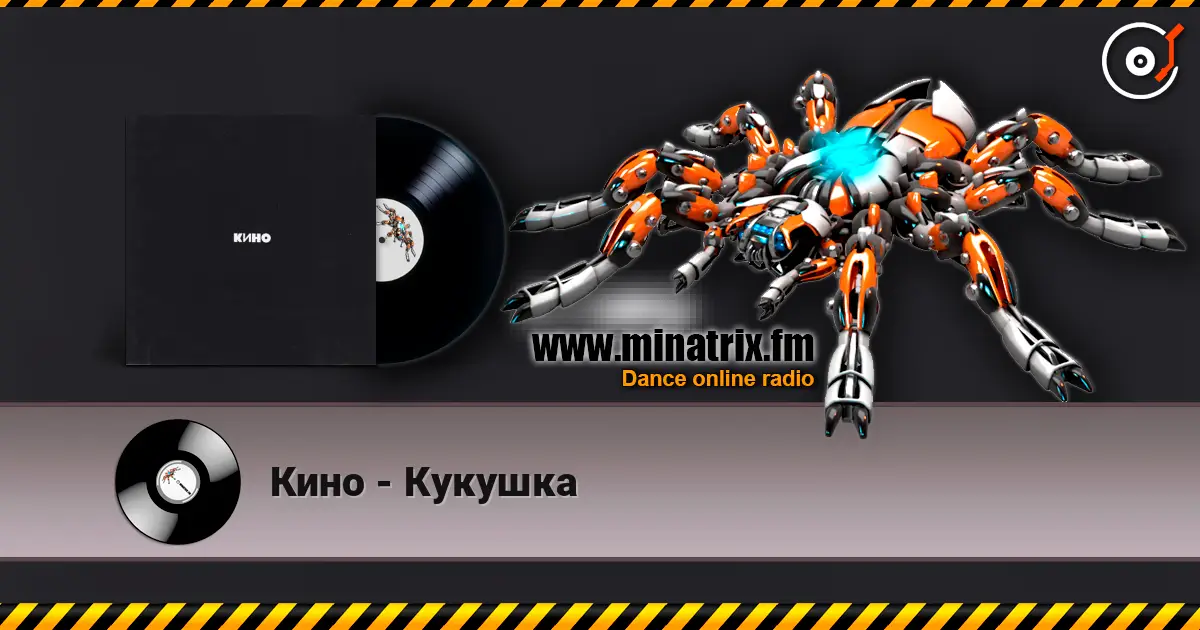 Кино - Кукушка жоғары сапада онлайн тыңдау | Minatrix.FM
