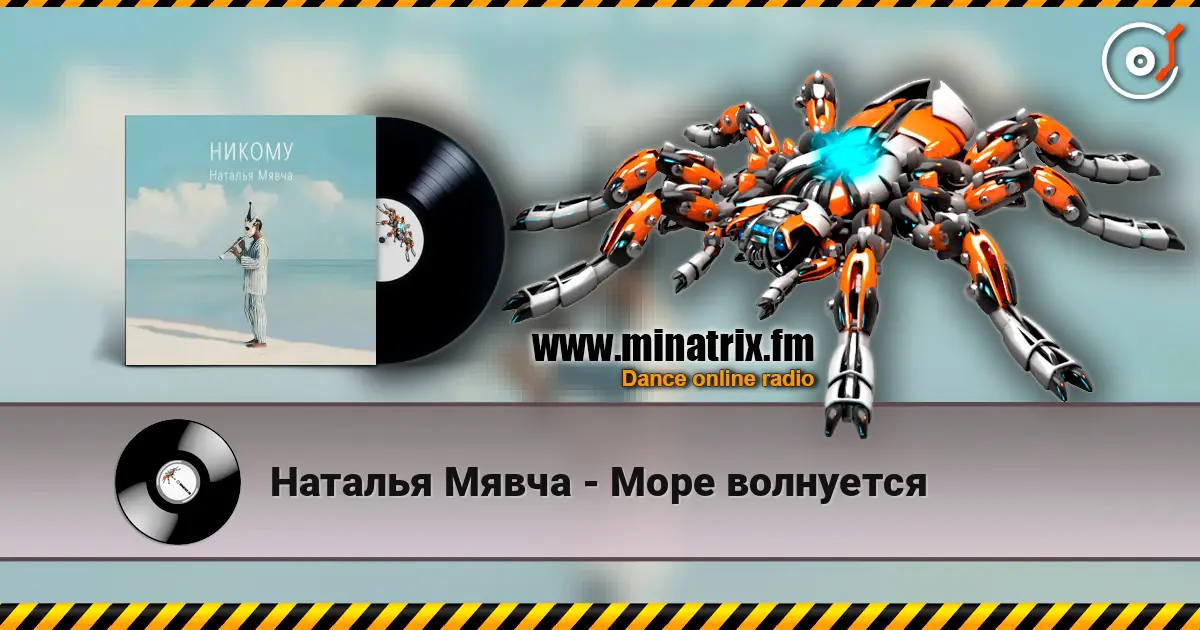 Наталья Мявча - Море волнуется жоғары сапада онлайн тыңдау | Minatrix.FM