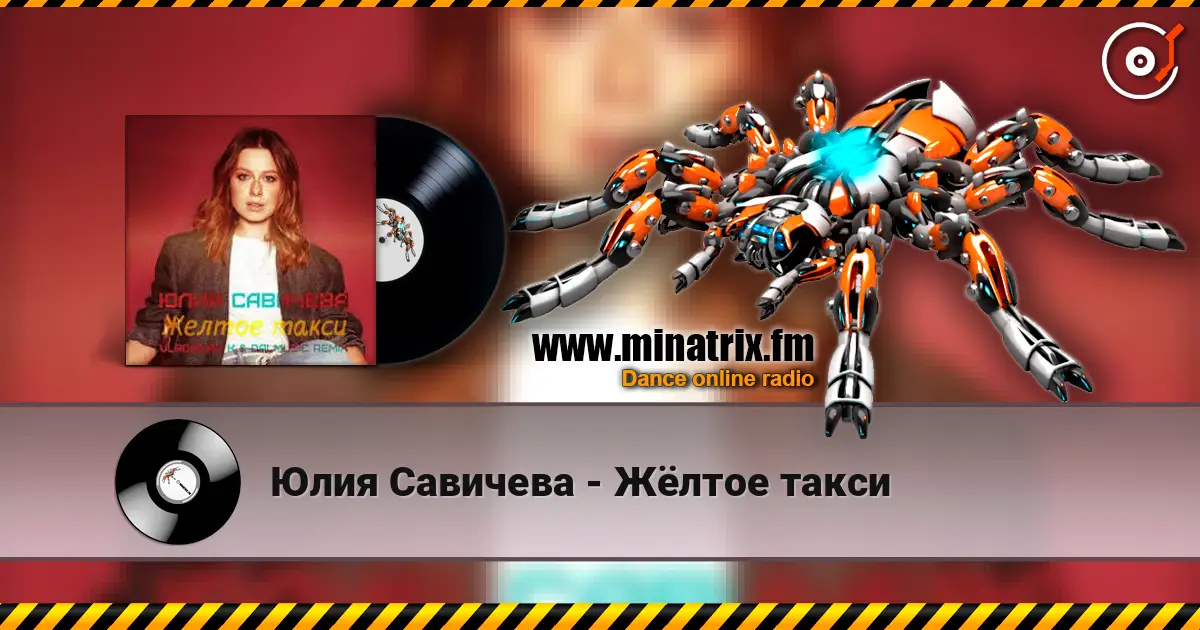 Юлия Савичева - Жёлтое такси жоғары сапада онлайн тыңдау | Minatrix.FM