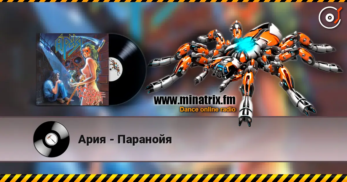 Ария - Паранойя жоғары сапада онлайн тыңдау | Minatrix.FM