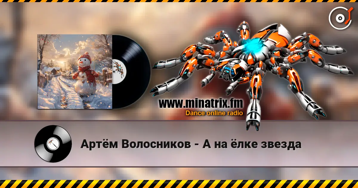 Артём Волосников - А на ёлке звезда жоғары сапада онлайн тыңдау | Minatrix.FM