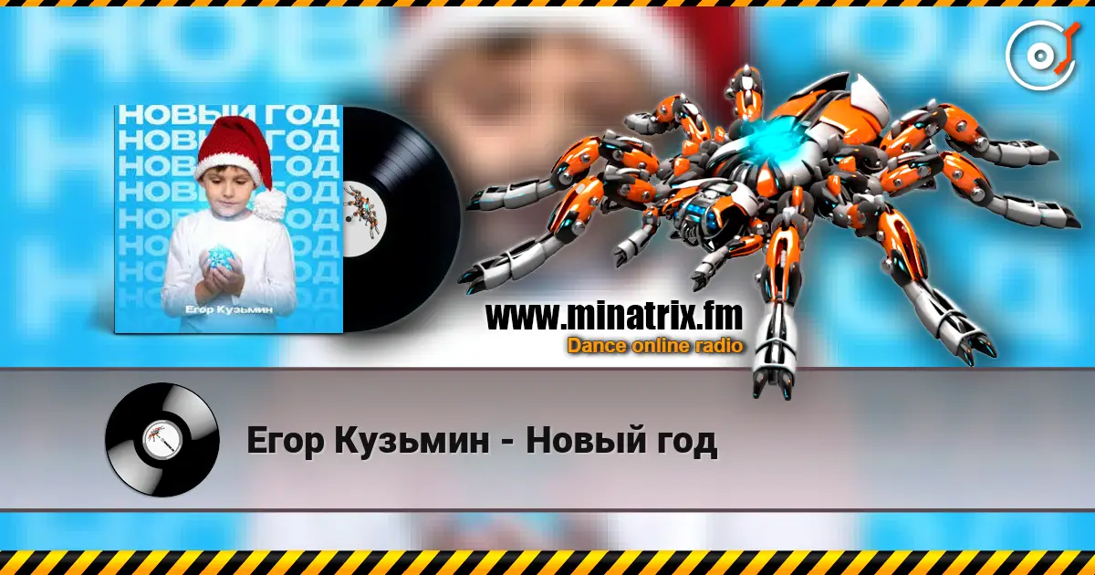 Егор Кузьмин - Новый год жоғары сапада онлайн тыңдау | Minatrix.FM