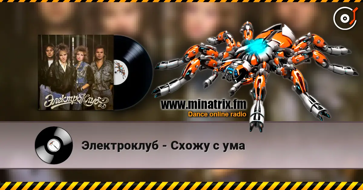 Электроклуб - Схожу с ума жоғары сапада онлайн тыңдау | Minatrix.FM