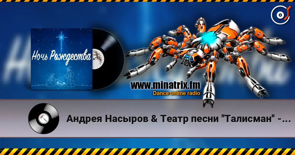 Андрея Насыров & Театр песни ''Талисман'' - Ночь Рождества жоғары сапада онлайн тыңдау | Minatrix.FM