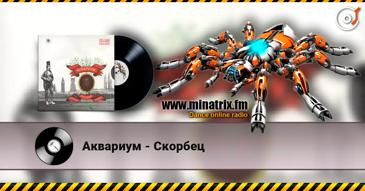 Аквариум - Скорбец жоғары сапада онлайн тыңдау | Minatrix.FM