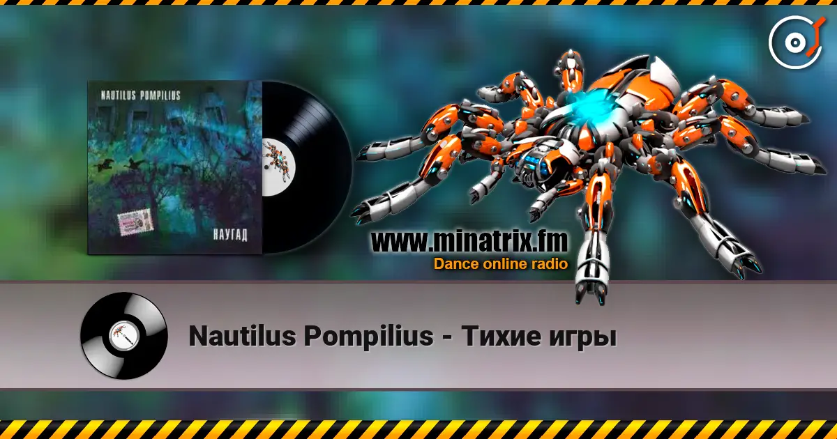 Nautilus Pompilius - Тихие игры жоғары сапада онлайн тыңдау | Minatrix.FM