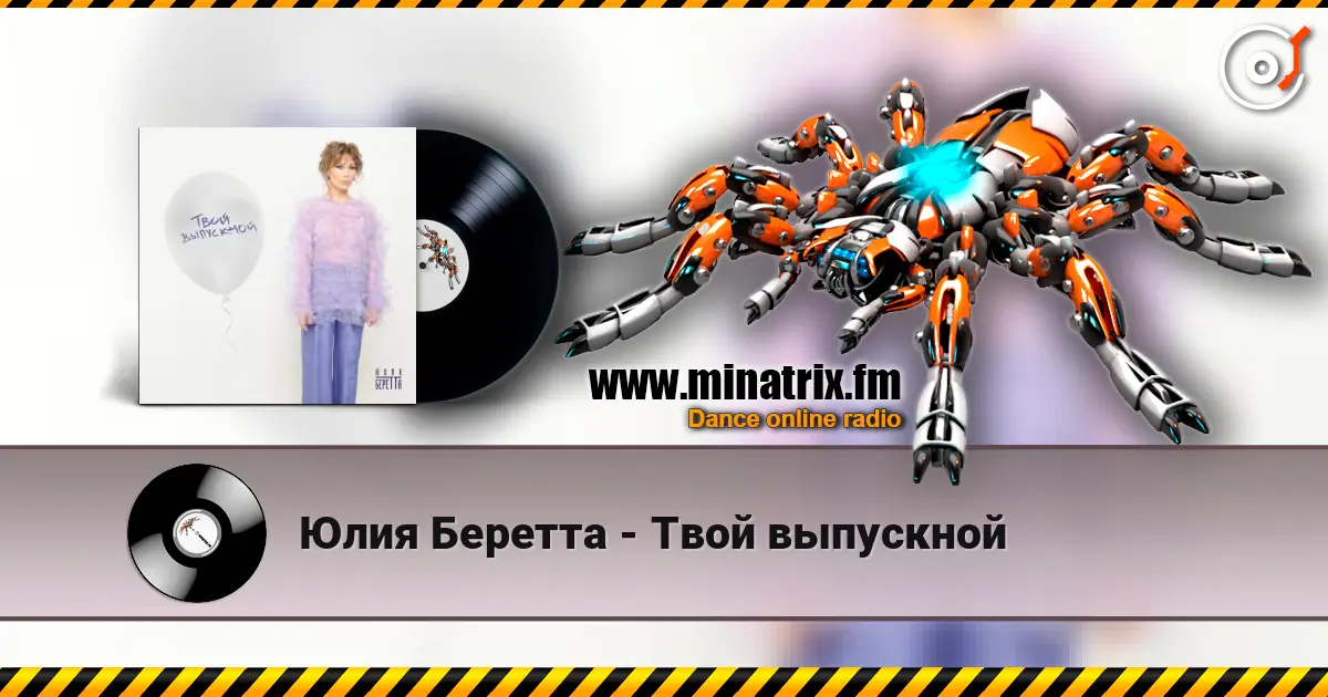 Юлия Беретта - Твой выпускной жоғары сапада онлайн тыңдау | Minatrix.FM