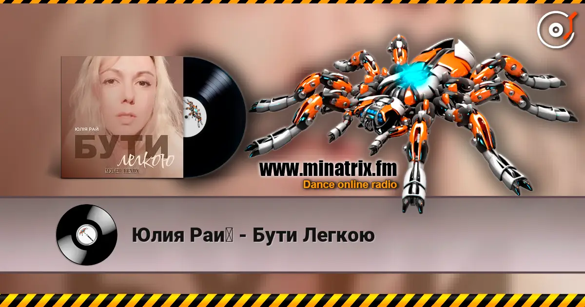 Юлия Рай - Бути Легкою жоғары сапада онлайн тыңдау | Minatrix.FM