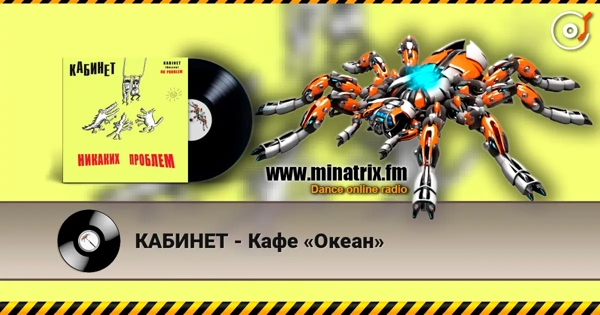 КАБИНЕТ - Кафе «Океан» жоғары сапада онлайн тыңдау | Minatrix.FM