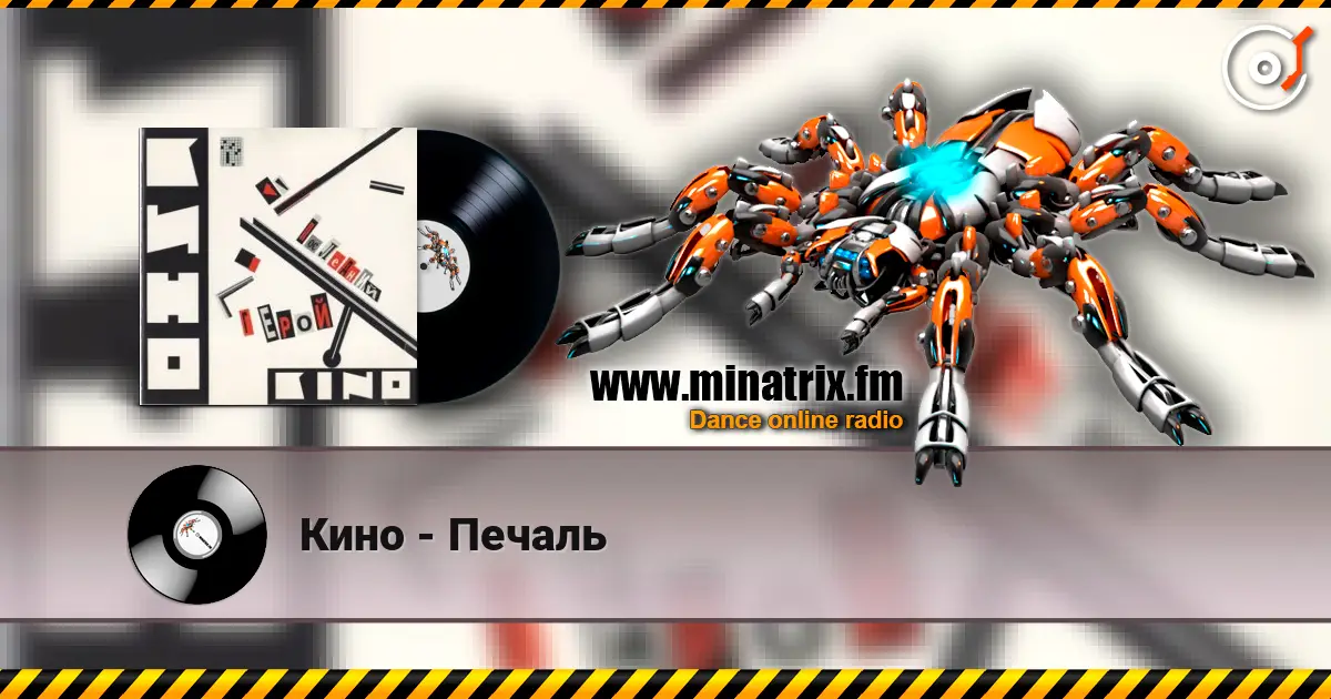 Кино - Печаль жоғары сапада онлайн тыңдау | Minatrix.FM