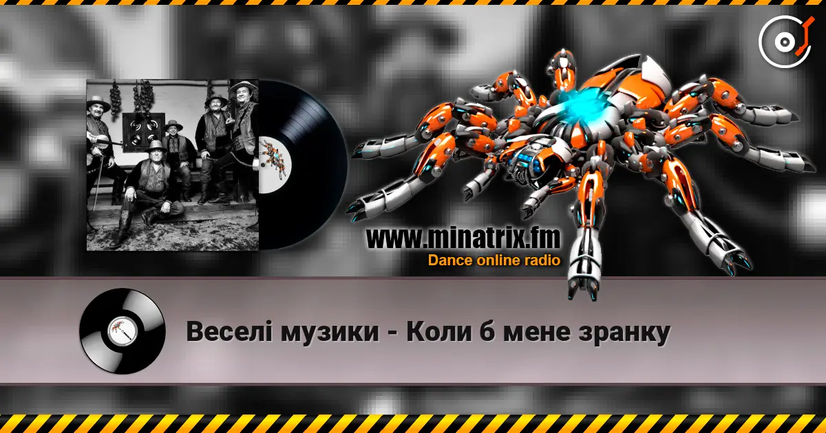 Веселі музики - Коли б мене зранку жоғары сапада онлайн тыңдау | Minatrix.FM