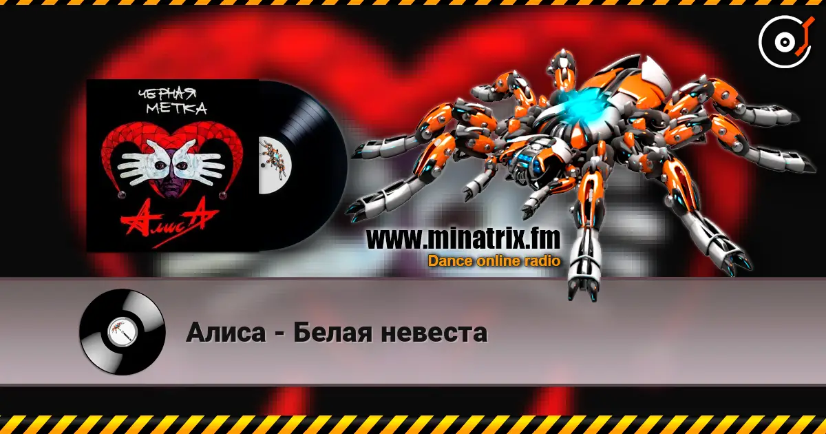 Алиса - Белая невеста жоғары сапада онлайн тыңдау | Minatrix.FM