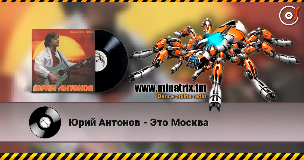Юрий Антонов - Это Москва жоғары сапада онлайн тыңдау | Minatrix.FM