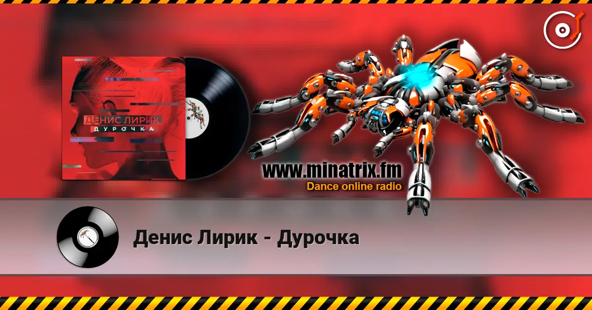 Денис Лирик - Дурочка жоғары сапада онлайн тыңдау | Minatrix.FM
