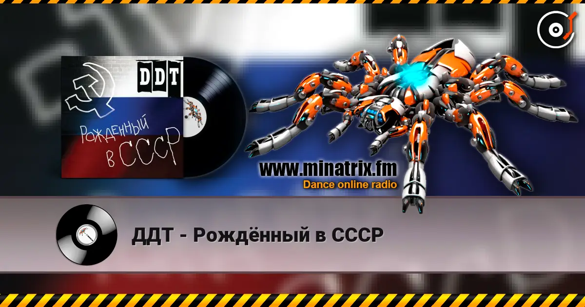 ДДТ - Рождённый в СССР жоғары сапада онлайн тыңдау | Minatrix.FM