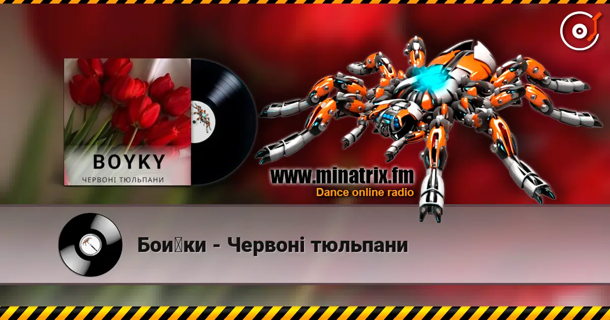 Бойки - Червоні тюльпани жоғары сапада онлайн тыңдау | Minatrix.FM