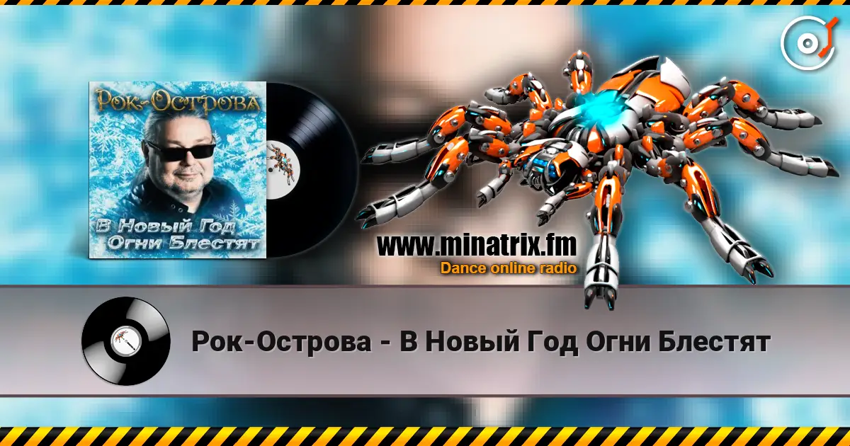 Рок-Острова - В Новый Год Огни Блестят жоғары сапада онлайн тыңдау | Minatrix.FM