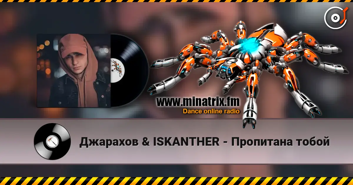 Джарахов & ISKANTHER - Пропитана тобой жоғары сапада онлайн тыңдау | Minatrix.FM