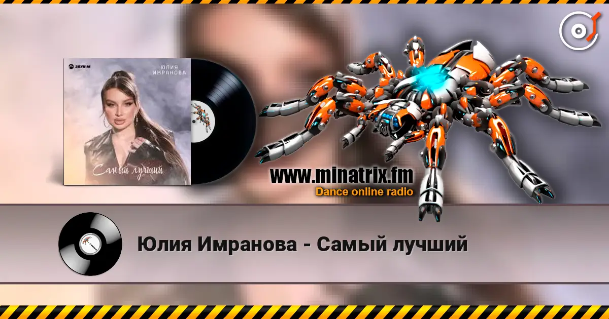 Юлия Имранова - Самый лучший жоғары сапада онлайн тыңдау | Minatrix.FM
