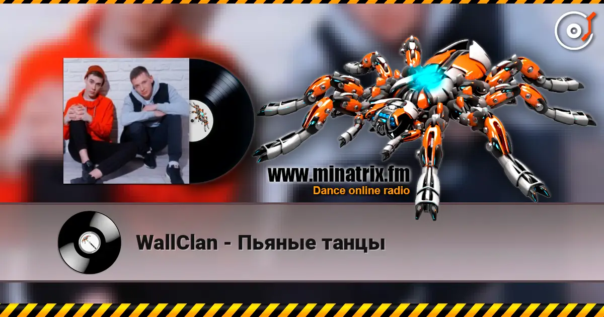 WallClan - Пьяные танцы жоғары сапада онлайн тыңдау | Minatrix.FM