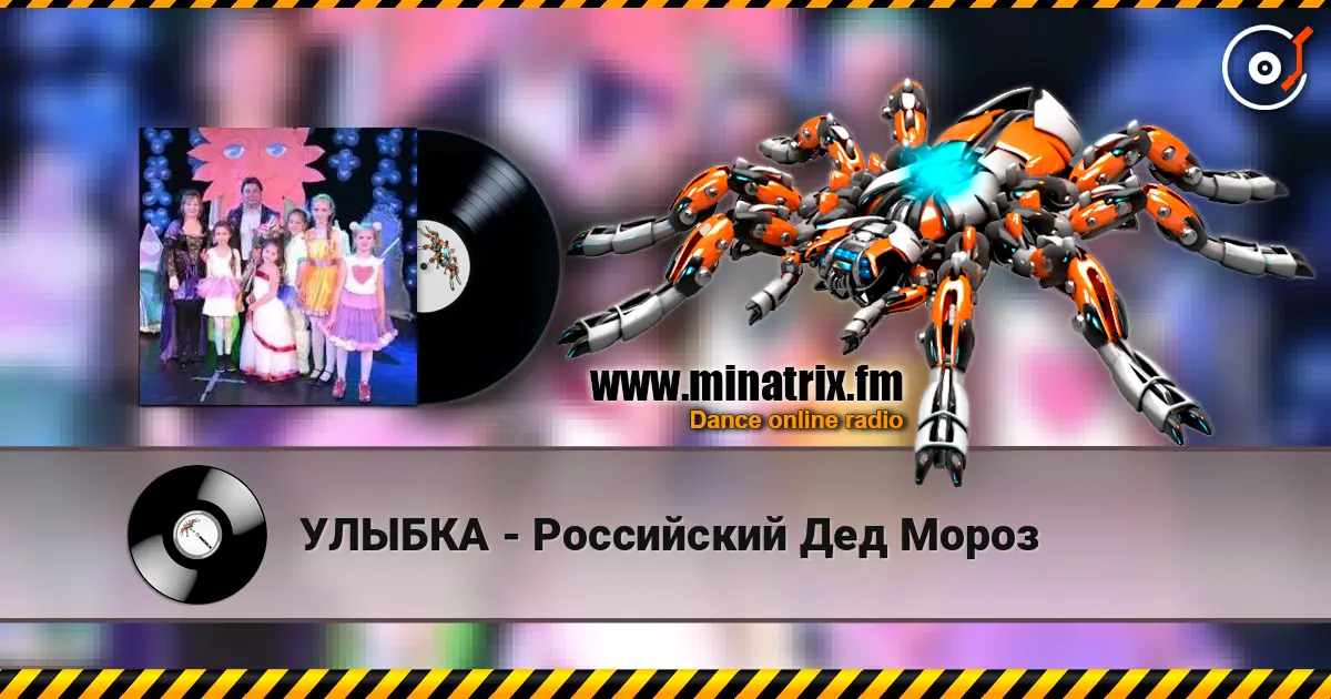УЛЫБКА - Российский Дед Мороз жоғары сапада онлайн тыңдау | Minatrix.FM