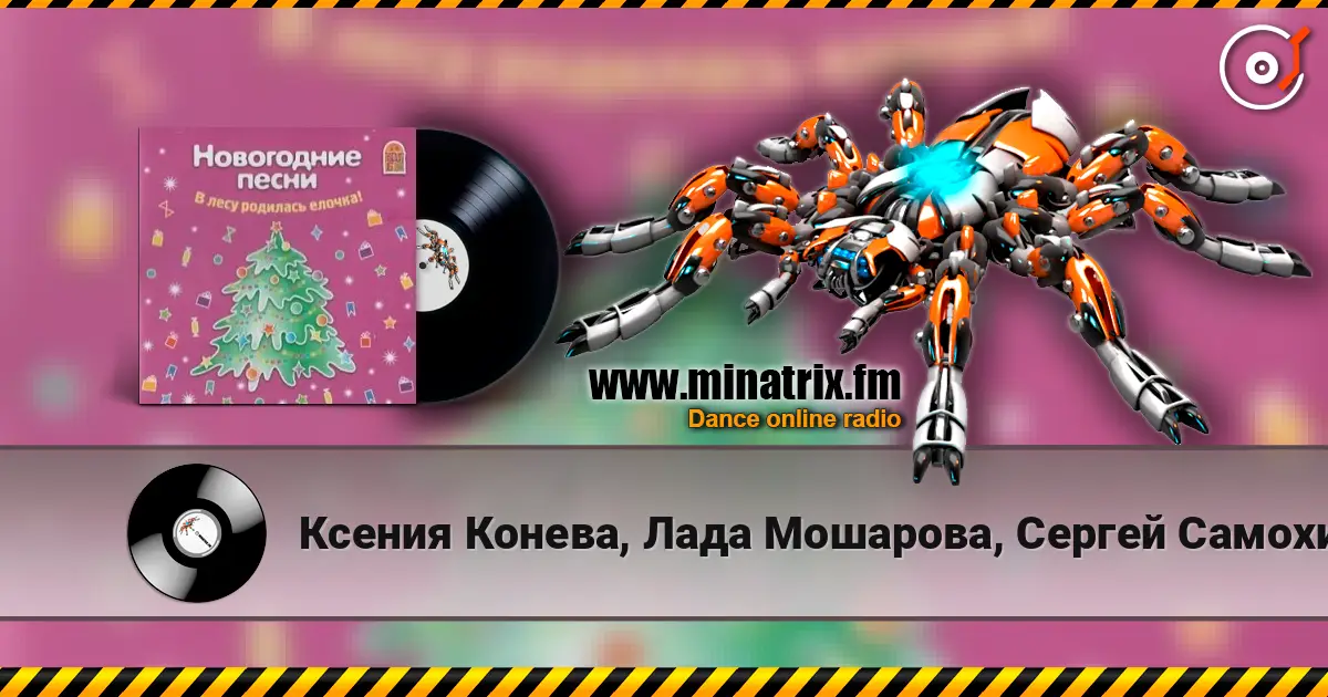 Ксения Конева, Лада Мошарова, Сергей Самохин - Метелица жоғары сапада онлайн тыңдау | Minatrix.FM