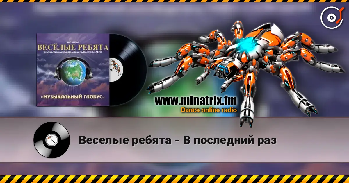 Веселые ребята - В последний раз жоғары сапада онлайн тыңдау | Minatrix.FM