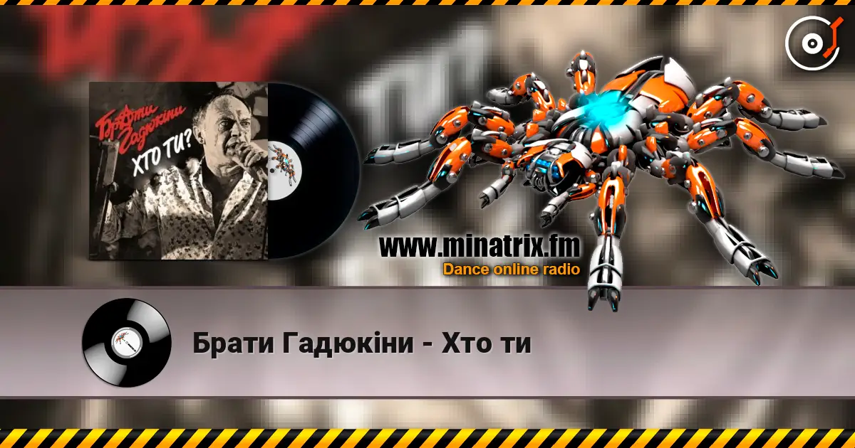 Брати Гадюкіни - Хто ти жоғары сапада онлайн тыңдау | Minatrix.FM