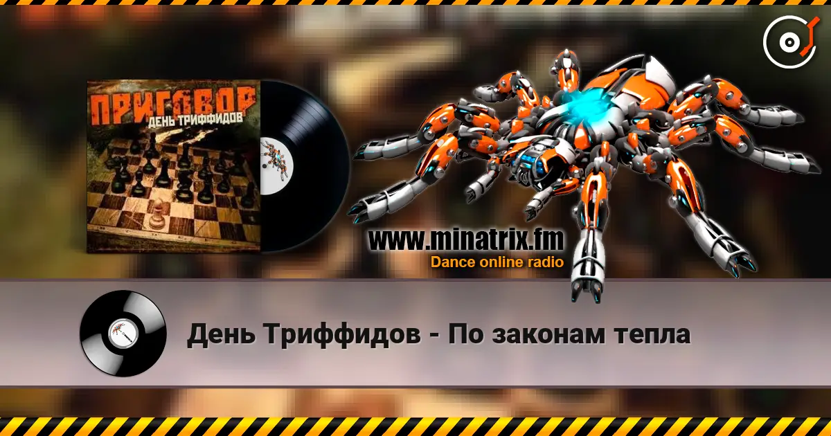 День Триффидов - По законам тепла жоғары сапада онлайн тыңдау | Minatrix.FM
