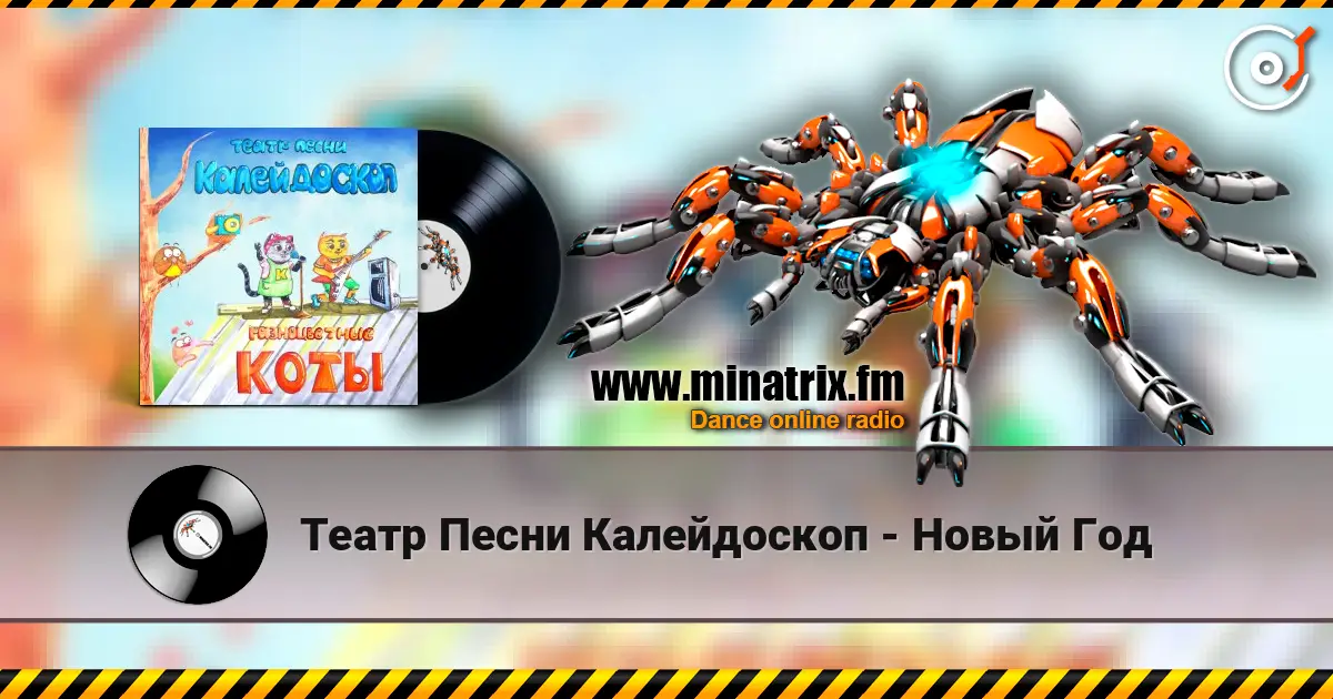 Театр Песни Калейдоскоп - Новый Год жоғары сапада онлайн тыңдау | Minatrix.FM