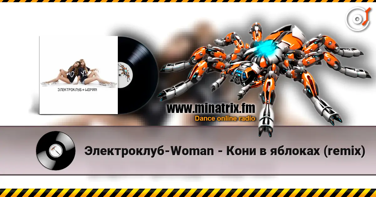Электроклуб-Woman - Кони в яблоках (remix) жоғары сапада онлайн тыңдау | Minatrix.FM