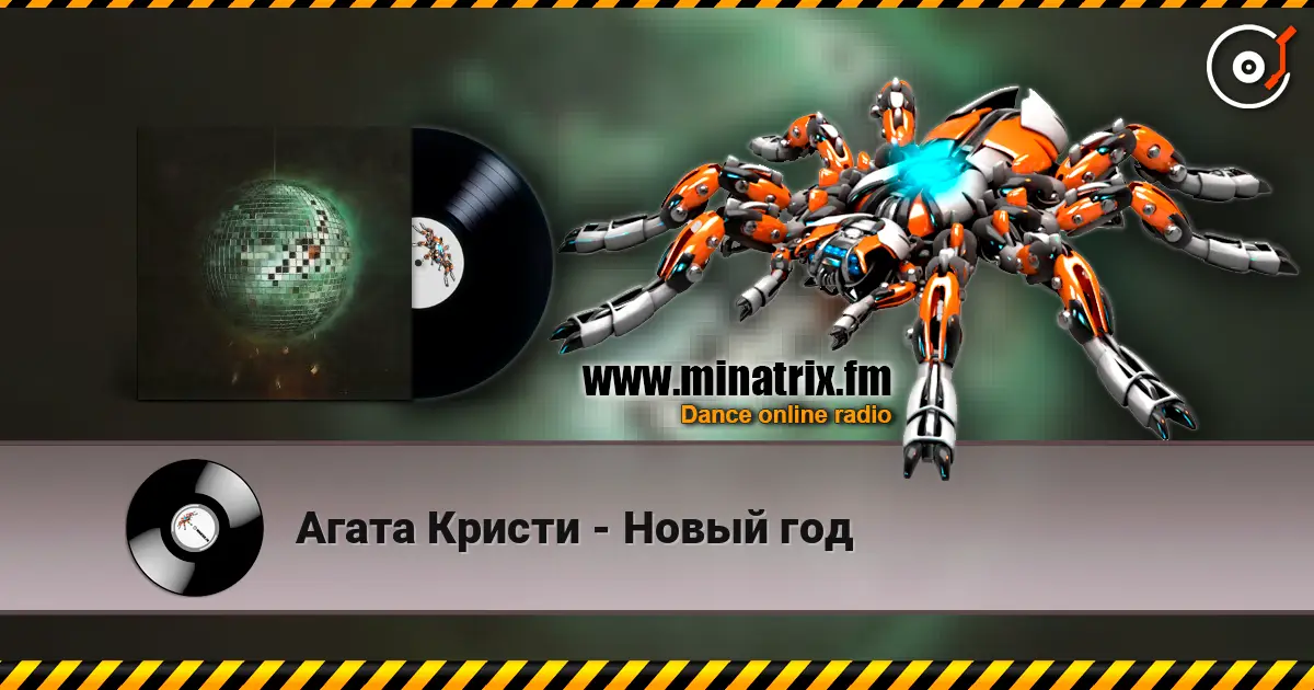 Агата Кристи - Новый год жоғары сапада онлайн тыңдау | Minatrix.FM
