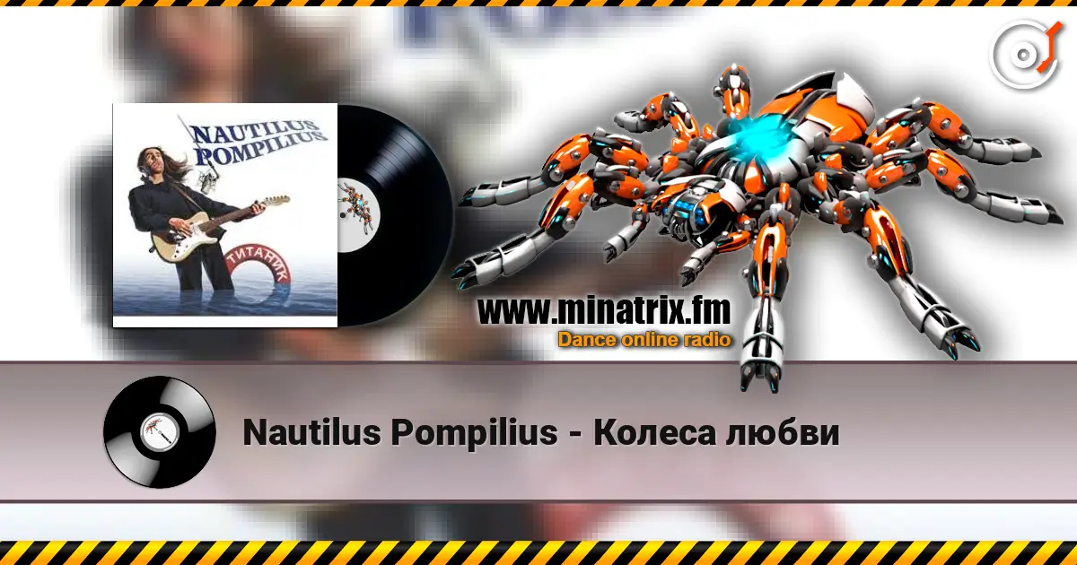 Nautilus Pompilius - Колеса любви жоғары сапада онлайн тыңдау | Minatrix.FM