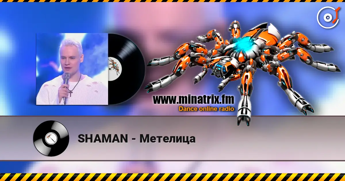 SHAMAN - Метелица жоғары сапада онлайн тыңдау | Minatrix.FM