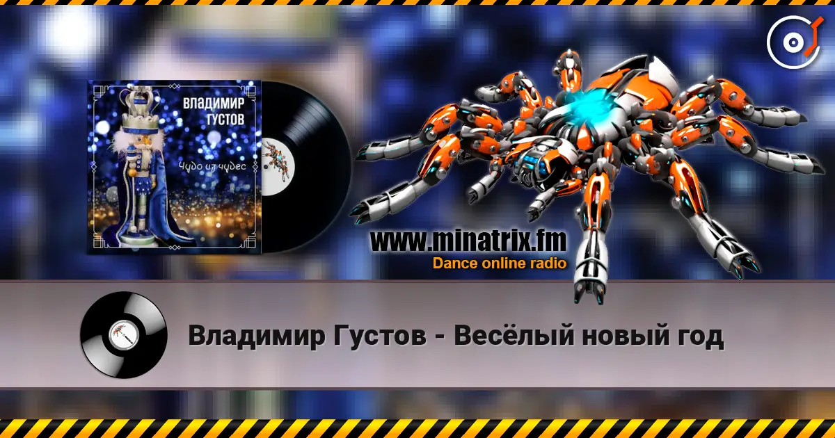 Владимир Густов - Весёлый новый год жоғары сапада онлайн тыңдау | Minatrix.FM