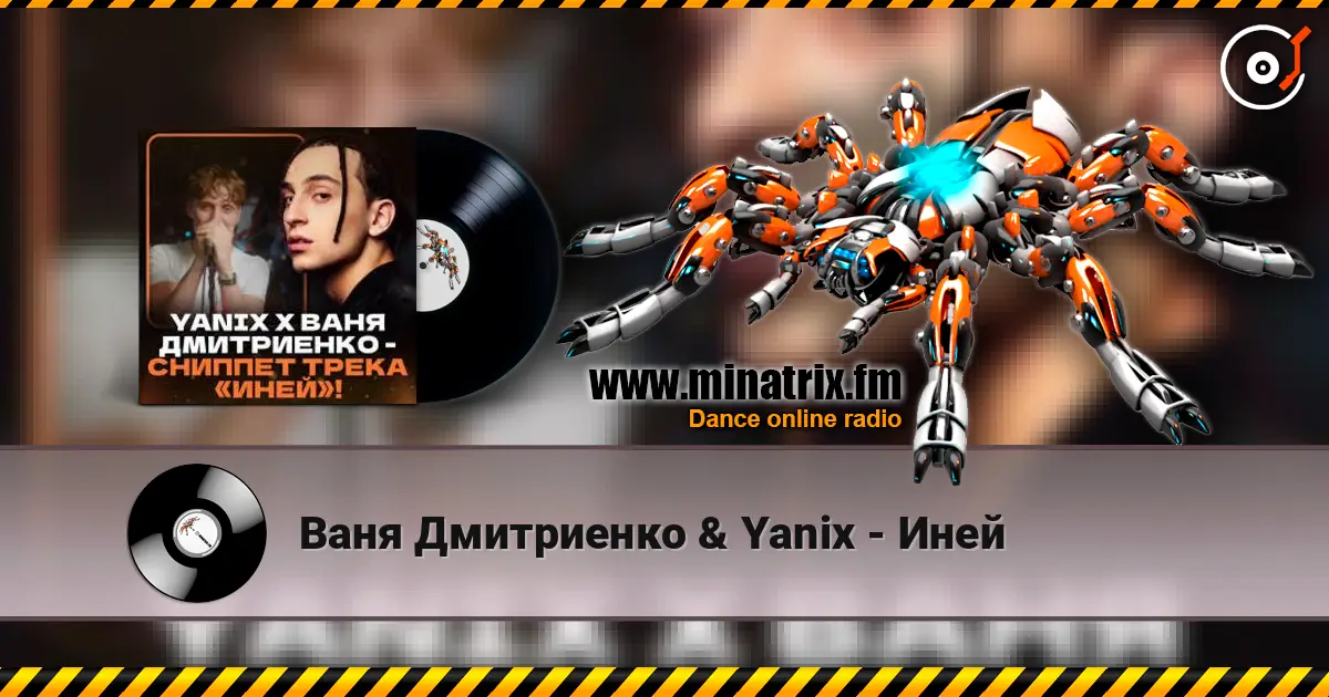 Ваня Дмитриенко & Yanix - Иней жоғары сапада онлайн тыңдау | Minatrix.FM